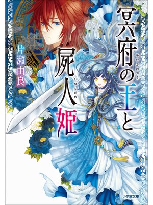 cover image of 冥府の王と屍人姫